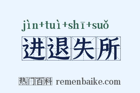 进退失所是什么意思的图片